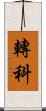 轉科 Scroll