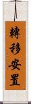轉移安置 Scroll