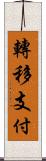 轉移支付 Scroll