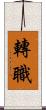 轉職 Scroll