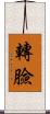 轉臉 Scroll
