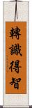 轉識得智 Scroll