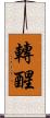 轉醒 Scroll