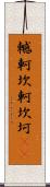 轗軻 Scroll