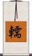 轜 Scroll
