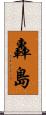 轟島 Scroll