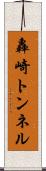 轟崎トンネル Scroll