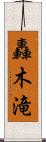 轟木滝 Scroll