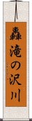 轟滝の沢川 Scroll