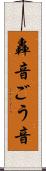 轟音 Scroll