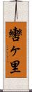 轡ヶ里 Scroll