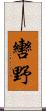 轡野 Scroll