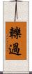 轢過 Scroll