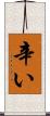 辛い Scroll