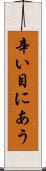 辛い目にあう Scroll