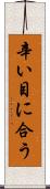 辛い目に合う Scroll