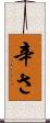辛さ Scroll