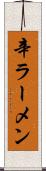 辛ラーメン Scroll