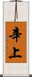 辛上 Scroll