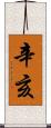 辛亥 Scroll