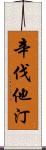 辛伐他汀 Scroll