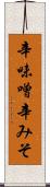 辛味噌 Scroll