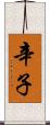 辛子 Scroll