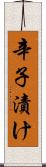 辛子漬け Scroll