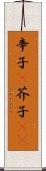 辛子(P) Scroll