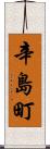 辛島町 Scroll