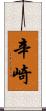 辛崎 Scroll