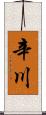 辛川 Scroll