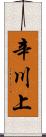 辛川上 Scroll