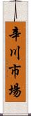 辛川市場 Scroll