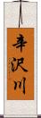 辛沢川 Scroll