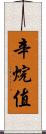 辛烷值 Scroll