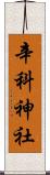 辛科神社 Scroll