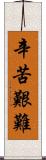 辛苦艱難 Scroll