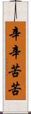辛辛苦苦 Scroll