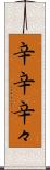 辛辛 Scroll