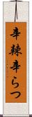 辛辣 Scroll