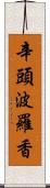 辛頭波羅香 Scroll