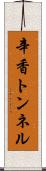 辛香トンネル Scroll