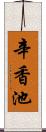 辛香池 Scroll