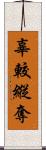 辜較縱奪 Scroll