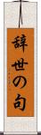 辞世の句 Scroll