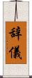 辞儀 Scroll