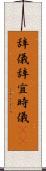 辞儀 Scroll