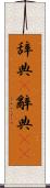 辞典(P) Scroll