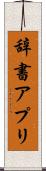辞書アプリ Scroll